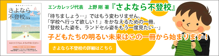 エンカレッジ代表 上野剛著書さよなら不登校