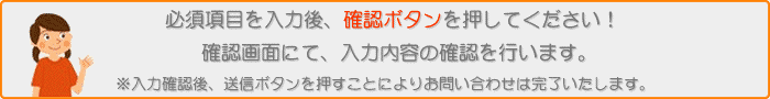 必須項目を入力後、確認ボタンを押してください。